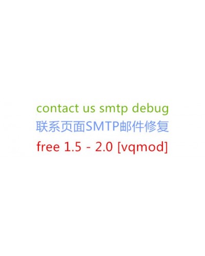 联系我们页面contact us smtp debug